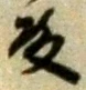 글자 殿