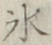 文字氷