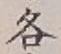 文字各