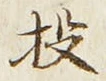 Chữ 投