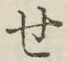 Chữ せ
