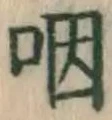 文字咽