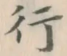 글자 行