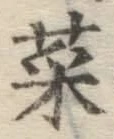 Chữ 菜