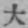 字大