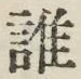 字誰