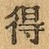 글자 得