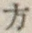 글자 方
