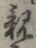 已定位親