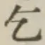 文字乞