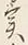 글자 実