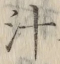 文字汁
