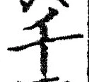 「千」字