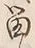 글자 留