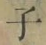 글자 子
