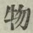 Chữ 物