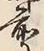 字宮