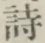 글자 詩