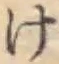 글자 け