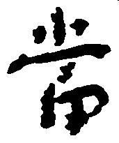 当の位置
