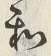 文字和