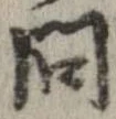 已定位問