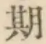 글자 期