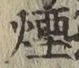 글자 煙