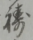 㐌定位禱