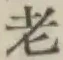 글자 老
