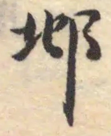 邶 위치 확인됨
