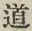 “道”字