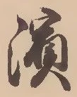Located 浜