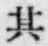 文字其