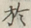 文字 於