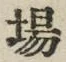 文字場