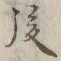 글자 後