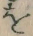 文字 を