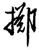 擲 위치 확인됨