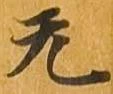 无 위치 확인됨