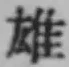文字 雄