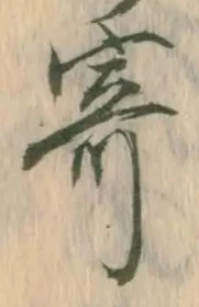 글자 寄