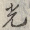 光，已得其位