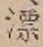 字漂