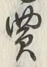 글자 買