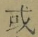 Chữ 或