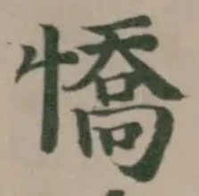 Đã định vị 憍