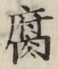 字腐