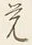 Chữ 覚