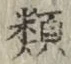 글자 類